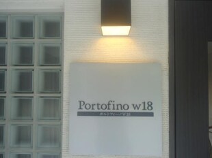 Portofino　W18の物件外観写真